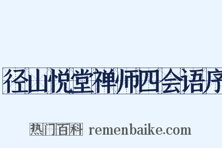 径山悦堂禅师四会语序是什么意思的图片
